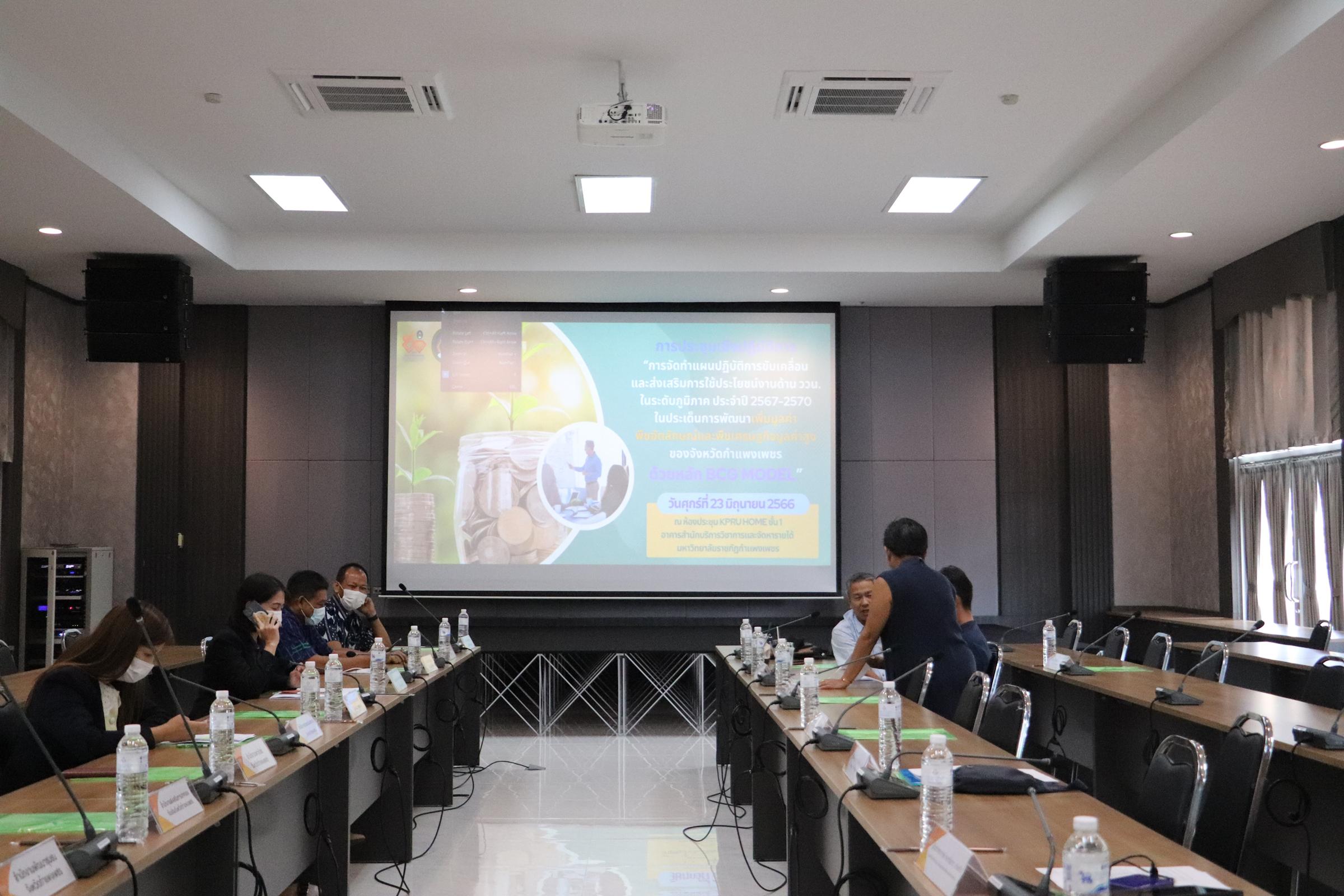 2. การประชุมเชิงปฏิบัติการการจัดทำแผนปฏิบัติการขับเคลื่อนและส่งเสริมการใช้ประโยชน์งานด้าน ววน. ในระดับภูมิภาค ประจำปี 2567-2570 วันที่ 23 มิถุนายน 2566 ณ ห้องประชุม KPRU HOME ชั้น 1 อาคารสำนักบริการวิชาการและจัดหารายได้